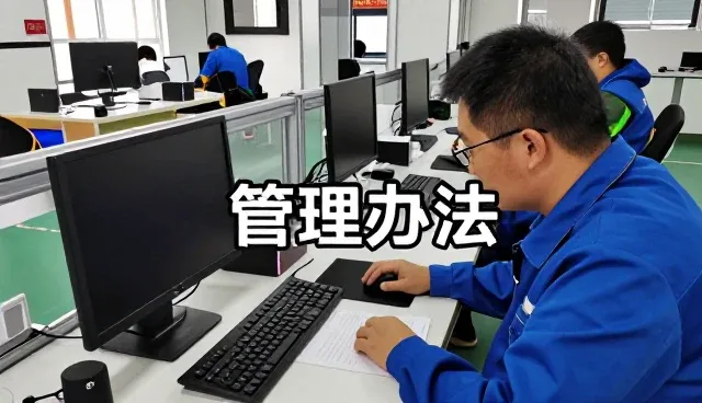 管理办法常见问题介绍
